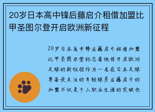 20岁日本高中锋后藤启介租借加盟比甲圣图尔登开启欧洲新征程 20岁日本高中锋后藤启介租借加盟比甲圣图尔登开启欧洲新征程