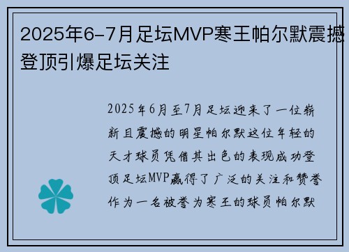 2025年6-7月足坛MVP寒王帕尔默震撼登顶引爆足坛关注 2025年6-7月足坛MVP寒王帕尔默震撼登顶引爆足坛关注