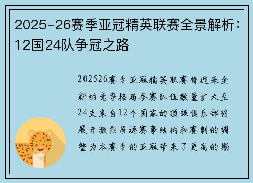 2025-26赛季亚冠精英联赛全景解析:12国24队争冠之路 2025-26赛季亚冠精英联赛全景解析:12国24队争冠之路