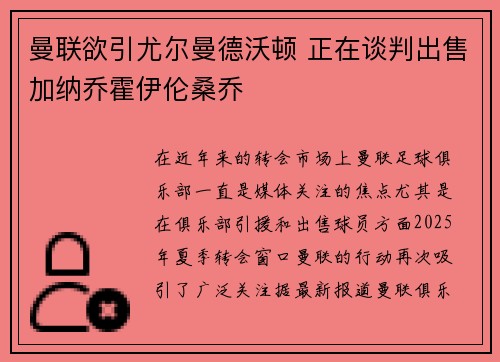 曼联欲引尤尔曼德沃顿 正在谈判出售加纳乔霍伊伦桑乔 曼联欲引尤尔曼德沃顿 正在谈判出售加纳乔霍伊伦桑乔