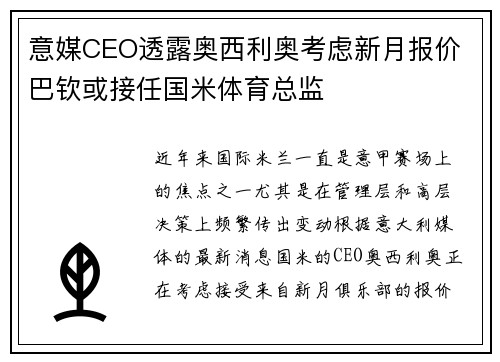 意媒CEO透露奥西利奥考虑新月报价 巴钦或接任国米体育总监 意媒CEO透露奥西利奥考虑新月报价 巴钦或接任国米体育总监