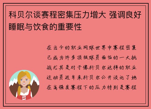 科贝尔谈赛程密集压力增大 强调良好睡眠与饮食的重要性