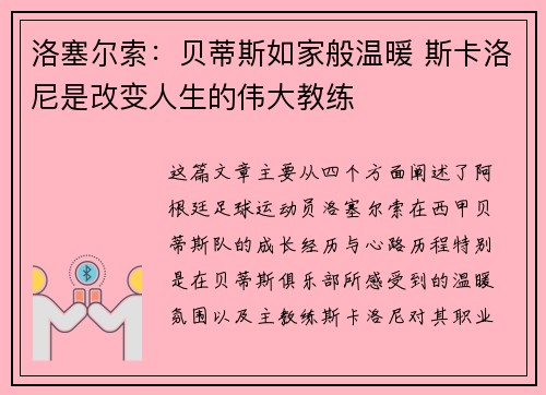 洛塞尔索:贝蒂斯如家般温暖 斯卡洛尼是改变人生的伟大教练 洛塞尔索:贝蒂斯如家般温暖 斯卡洛尼是改变人生的伟大教练