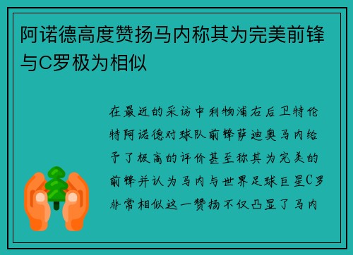 阿诺德高度赞扬马内称其为完美前锋与C罗极为相似