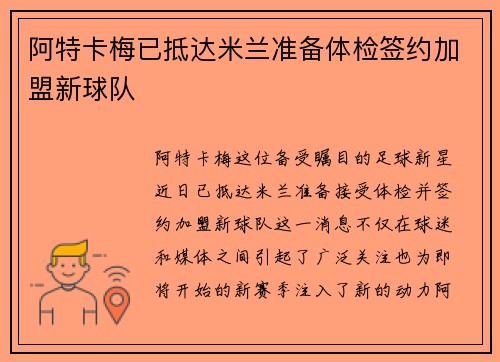 阿特卡梅已抵达米兰准备体检签约加盟新球队 阿特卡梅已抵达米兰准备体检签约加盟新球队