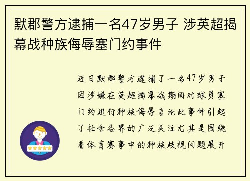 默郡警方逮捕一名47岁男子 涉英超揭幕战种族侮辱塞门约事件 默郡警方逮捕一名47岁男子 涉英超揭幕战种族侮辱塞门约事件