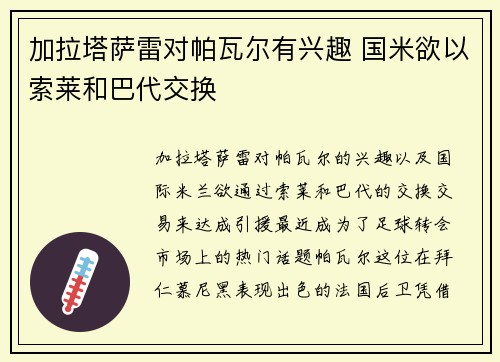 加拉塔萨雷对帕瓦尔有兴趣 国米欲以索莱和巴代交换