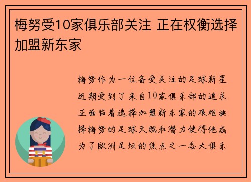 梅努受10家俱乐部关注 正在权衡选择加盟新东家