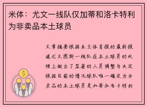 米体：尤文一线队仅加蒂和洛卡特利为非卖品本土球员
