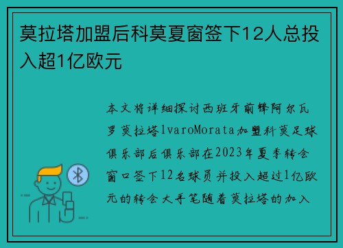 莫拉塔加盟后科莫夏窗签下12人总投入超1亿欧元
