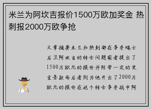 米兰为阿坎吉报价1500万欧加奖金 热刺报2000万欧争抢 米兰为阿坎吉报价1500万欧加奖金 热刺报2000万欧争抢