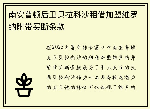 南安普顿后卫贝拉科沙租借加盟维罗纳附带买断条款 南安普顿后卫贝拉科沙租借加盟维罗纳附带买断条款
