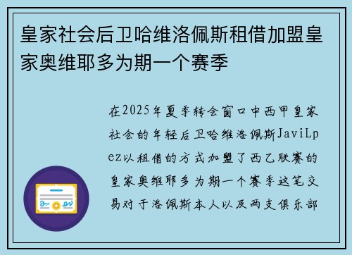 皇家社会后卫哈维洛佩斯租借加盟皇家奥维耶多为期一个赛季