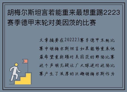 胡梅尔斯坦言若能重来最想重踢2223赛季德甲末轮对美因茨的比赛