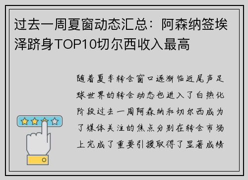 过去一周夏窗动态汇总:阿森纳签埃泽跻身TOP10切尔西收入最高 过去一周夏窗动态汇总:阿森纳签埃泽跻身TOP10切尔西收入最高