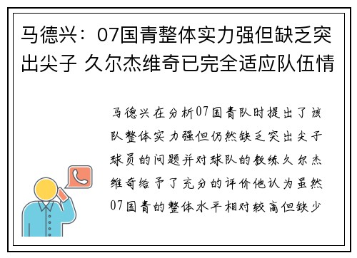 马德兴：07国青整体实力强但缺乏突出尖子 久尔杰维奇已完全适应队伍情况
