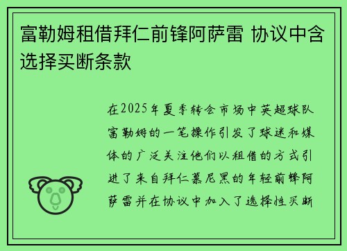 富勒姆租借拜仁前锋阿萨雷 协议中含选择买断条款 富勒姆租借拜仁前锋阿萨雷 协议中含选择买断条款
