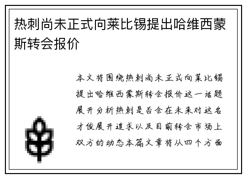 热刺尚未正式向莱比锡提出哈维西蒙斯转会报价