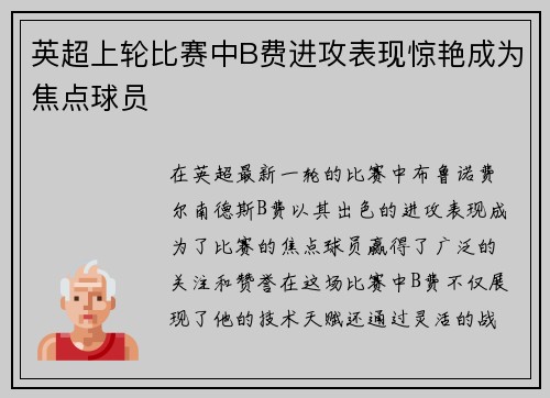 英超上轮比赛中B费进攻表现惊艳成为焦点球员