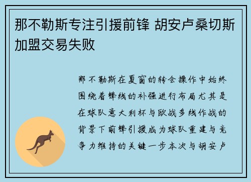 那不勒斯专注引援前锋 胡安卢桑切斯加盟交易失败 那不勒斯专注引援前锋 胡安卢桑切斯加盟交易失败