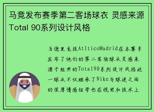 马竞发布赛季第二客场球衣 灵感来源Total 90系列设计风格