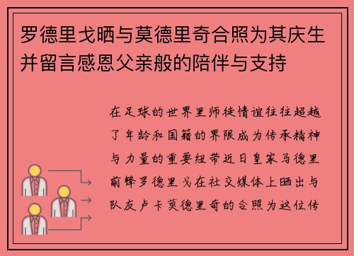 罗德里戈晒与莫德里奇合照为其庆生并留言感恩父亲般的陪伴与支持 罗德里戈晒与莫德里奇合照为其庆生并留言感恩父亲般的陪伴与支持