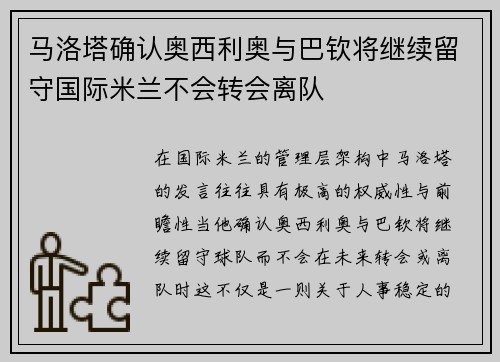 马洛塔确认奥西利奥与巴钦将继续留守国际米兰不会转会离队