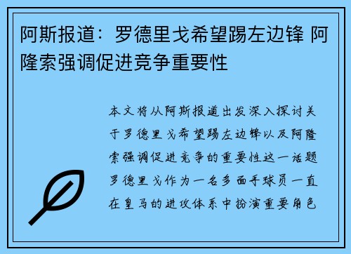 阿斯报道:罗德里戈希望踢左边锋 阿隆索强调促进竞争重要性 阿斯报道:罗德里戈希望踢左边锋 阿隆索强调促进竞争重要性