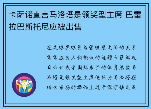 卡萨诺直言马洛塔是领奖型主席 巴雷拉巴斯托尼应被出售 卡萨诺直言马洛塔是领奖型主席 巴雷拉巴斯托尼应被出售