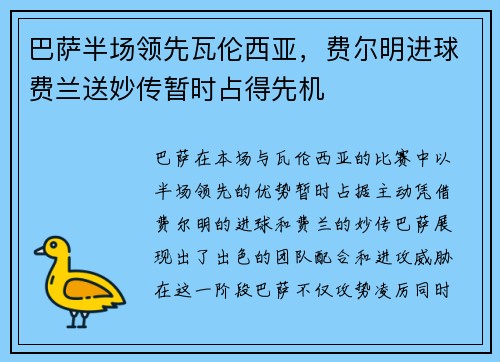 巴萨半场领先瓦伦西亚,费尔明进球费兰送妙传暂时占得先机 巴萨半场领先瓦伦西亚,费尔明进球费兰送妙传暂时占得先机