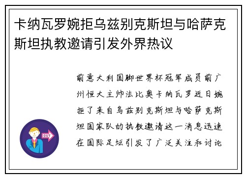 卡纳瓦罗婉拒乌兹别克斯坦与哈萨克斯坦执教邀请引发外界热议 卡纳瓦罗婉拒乌兹别克斯坦与哈萨克斯坦执教邀请引发外界热议