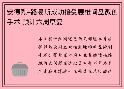 安德烈-路易斯成功接受腰椎间盘微创手术 预计六周康复