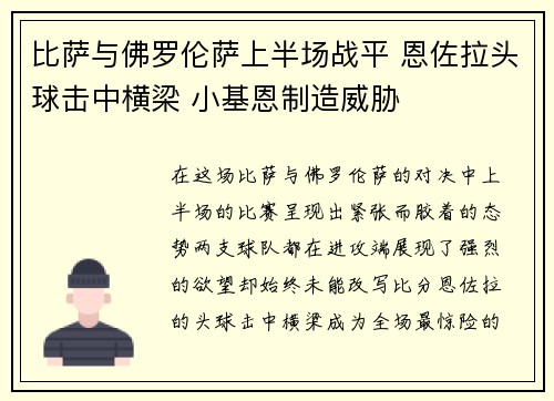比萨与佛罗伦萨上半场战平 恩佐拉头球击中横梁 小基恩制造威胁 比萨与佛罗伦萨上半场战平 恩佐拉头球击中横梁 小基恩制造威胁