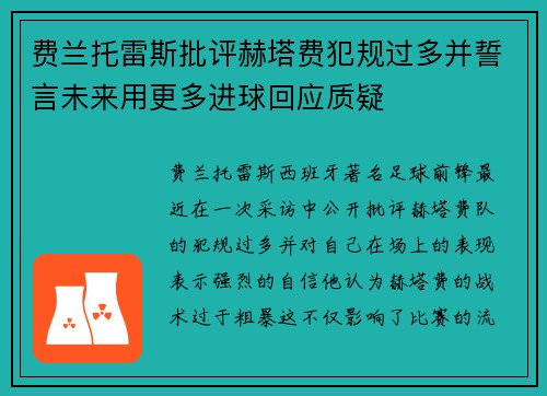 费兰托雷斯批评赫塔费犯规过多并誓言未来用更多进球回应质疑 费兰托雷斯批评赫塔费犯规过多并誓言未来用更多进球回应质疑