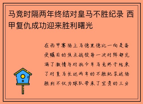 马竞时隔两年终结对皇马不胜纪录 西甲复仇成功迎来胜利曙光 马竞时隔两年终结对皇马不胜纪录 西甲复仇成功迎来胜利曙光