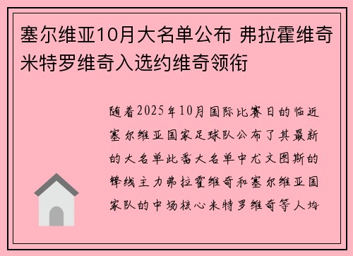 塞尔维亚10月大名单公布 弗拉霍维奇米特罗维奇入选约维奇领衔 塞尔维亚10月大名单公布 弗拉霍维奇米特罗维奇入选约维奇领衔