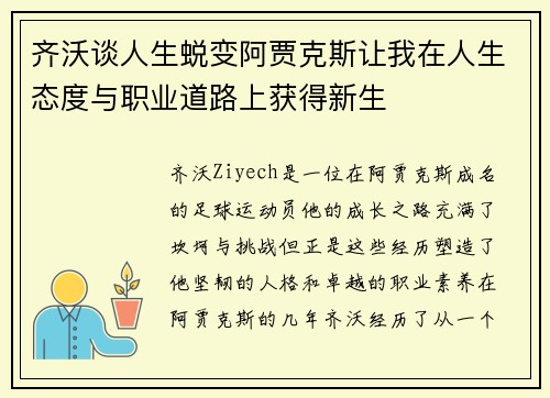 齐沃谈人生蜕变阿贾克斯让我在人生态度与职业道路上获得新生
