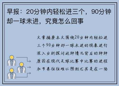 早报:20分钟内轻松进三个,90分钟却一球未进,究竟怎么回事 早报:20分钟内轻松进三个,90分钟却一球未进,究竟怎么回事