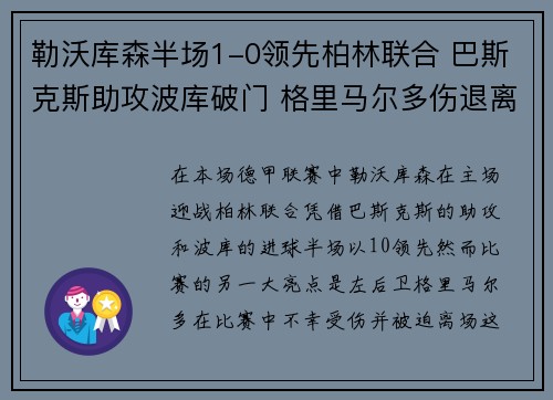 勒沃库森半场1-0领先柏林联合 巴斯克斯助攻波库破门 格里马尔多伤退离场 勒沃库森半场1-0领先柏林联合 巴斯克斯助攻波库破门 格里马尔多伤退离场