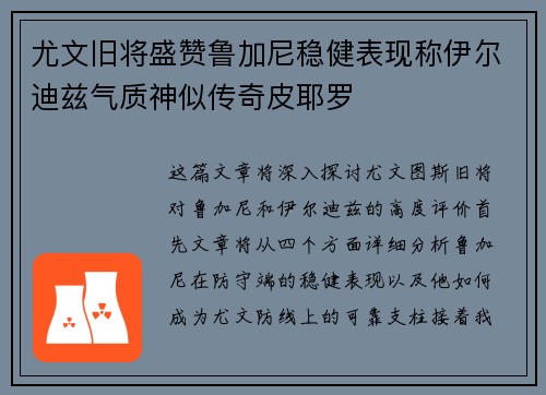 尤文旧将盛赞鲁加尼稳健表现称伊尔迪兹气质神似传奇皮耶罗 尤文旧将盛赞鲁加尼稳健表现称伊尔迪兹气质神似传奇皮耶罗