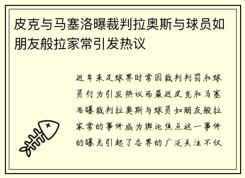 皮克与马塞洛曝裁判拉奥斯与球员如朋友般拉家常引发热议 皮克与马塞洛曝裁判拉奥斯与球员如朋友般拉家常引发热议