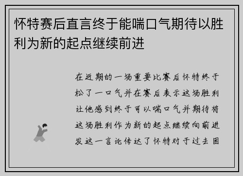 怀特赛后直言终于能喘口气期待以胜利为新的起点继续前进 怀特赛后直言终于能喘口气期待以胜利为新的起点继续前进