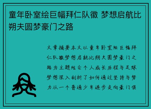 童年卧室绘巨幅拜仁队徽 梦想启航比朔夫圆梦豪门之路 童年卧室绘巨幅拜仁队徽 梦想启航比朔夫圆梦豪门之路