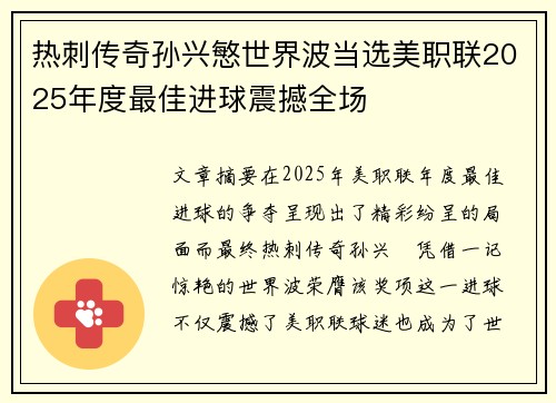 热刺传奇孙兴慜世界波当选美职联2025年度最佳进球震撼全场 热刺传奇孙兴慜世界波当选美职联2025年度最佳进球震撼全场