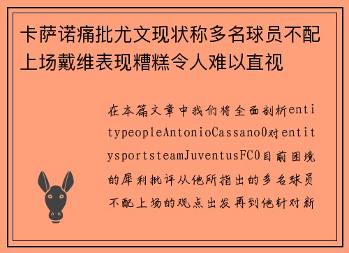 卡萨诺痛批尤文现状称多名球员不配上场戴维表现糟糕令人难以直视 卡萨诺痛批尤文现状称多名球员不配上场戴维表现糟糕令人难以直视