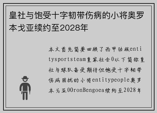 皇社与饱受十字韧带伤病的小将奥罗本戈亚续约至2028年 皇社与饱受十字韧带伤病的小将奥罗本戈亚续约至2028年