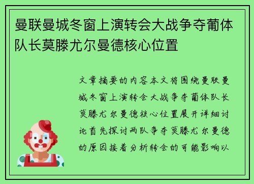 曼联曼城冬窗上演转会大战争夺葡体队长莫滕尤尔曼德核心位置 曼联曼城冬窗上演转会大战争夺葡体队长莫滕尤尔曼德核心位置
