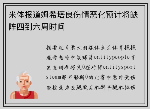 米体报道姆希塔良伤情恶化预计将缺阵四到六周时间 米体报道姆希塔良伤情恶化预计将缺阵四到六周时间