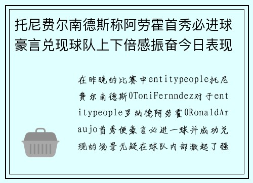 托尼费尔南德斯称阿劳霍首秀必进球豪言兑现球队上下倍感振奋今日表现 托尼费尔南德斯称阿劳霍首秀必进球豪言兑现球队上下倍感振奋今日表现