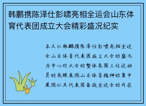 韩鹏携陈泽仕彭啸亮相全运会山东体育代表团成立大会精彩盛况纪实
